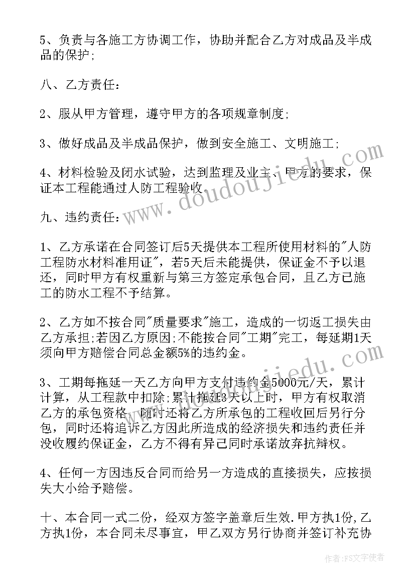 最新防水合同电子版 防水工程施工合同(优质5篇)