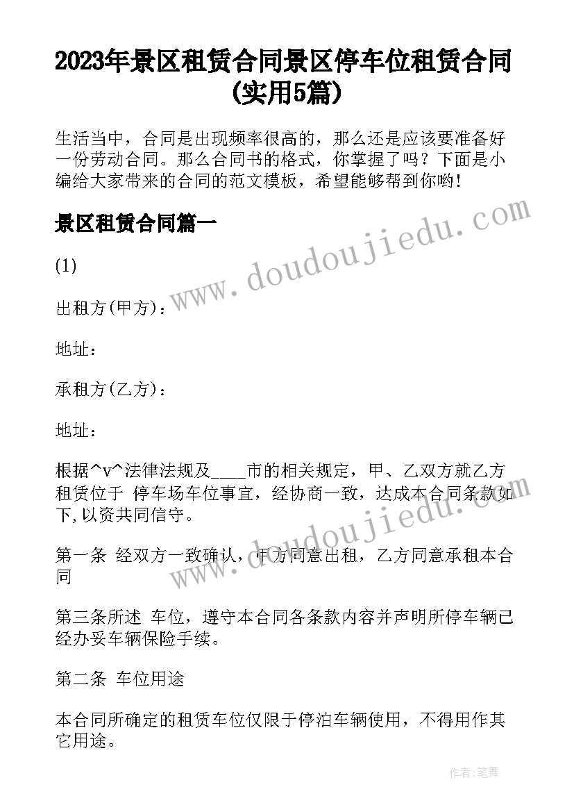 2023年景区租赁合同 景区停车位租赁合同(实用5篇)