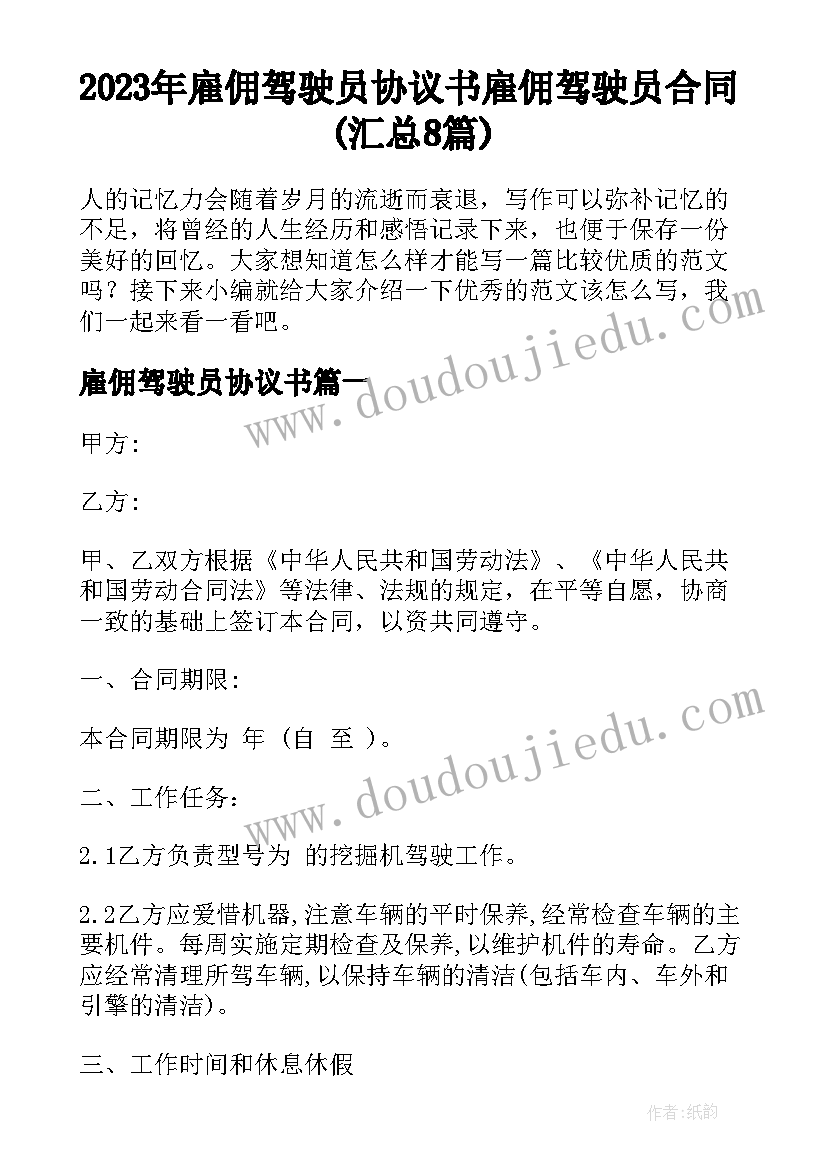 2023年雇佣驾驶员协议书 雇佣驾驶员合同(汇总8篇)