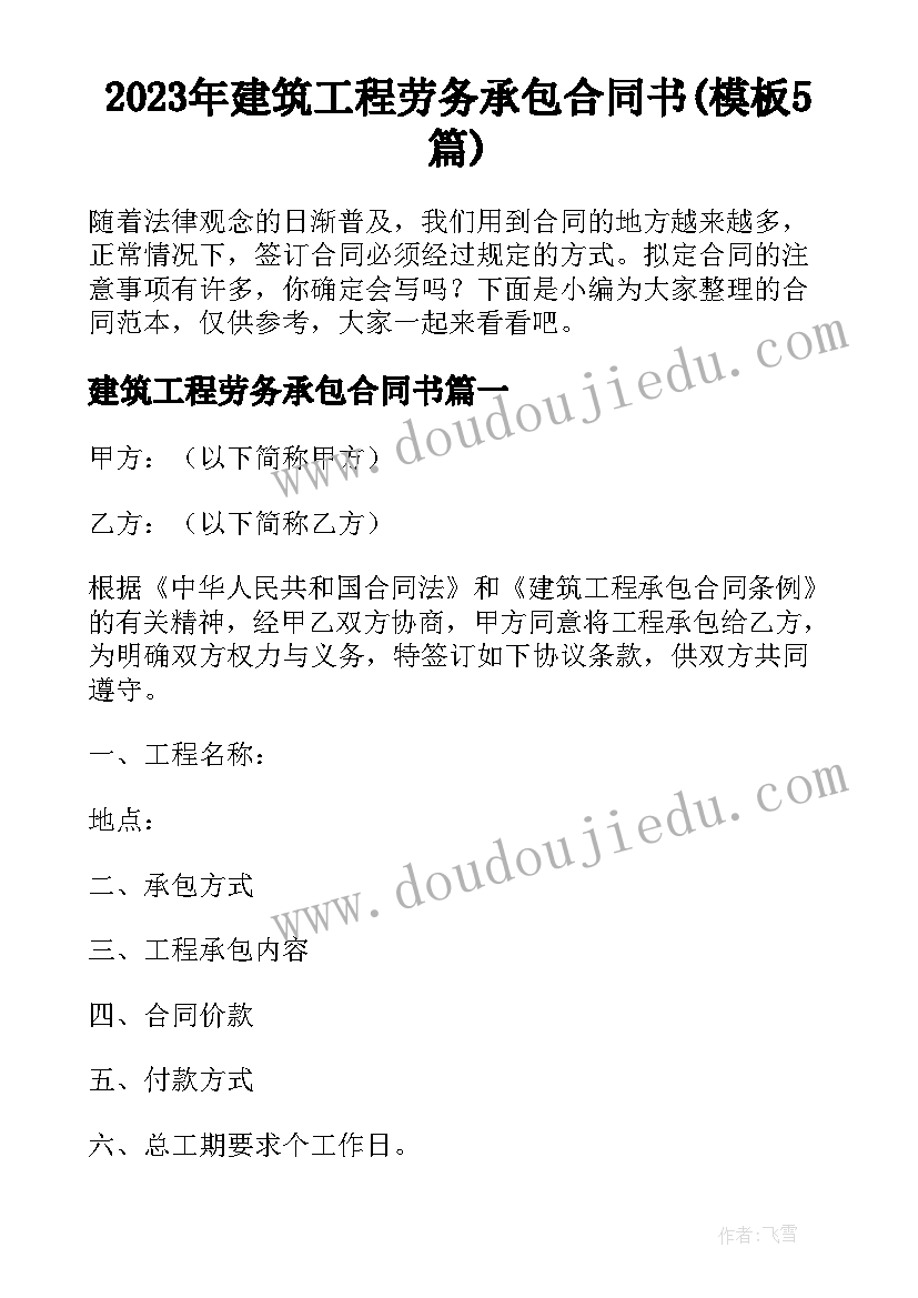 2023年建筑工程劳务承包合同书(模板5篇)