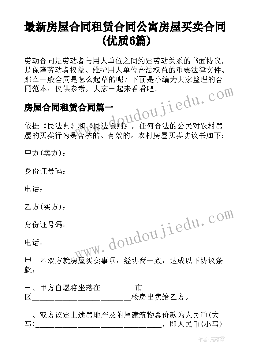 最新房屋合同租赁合同 公寓房屋买卖合同(优质6篇)