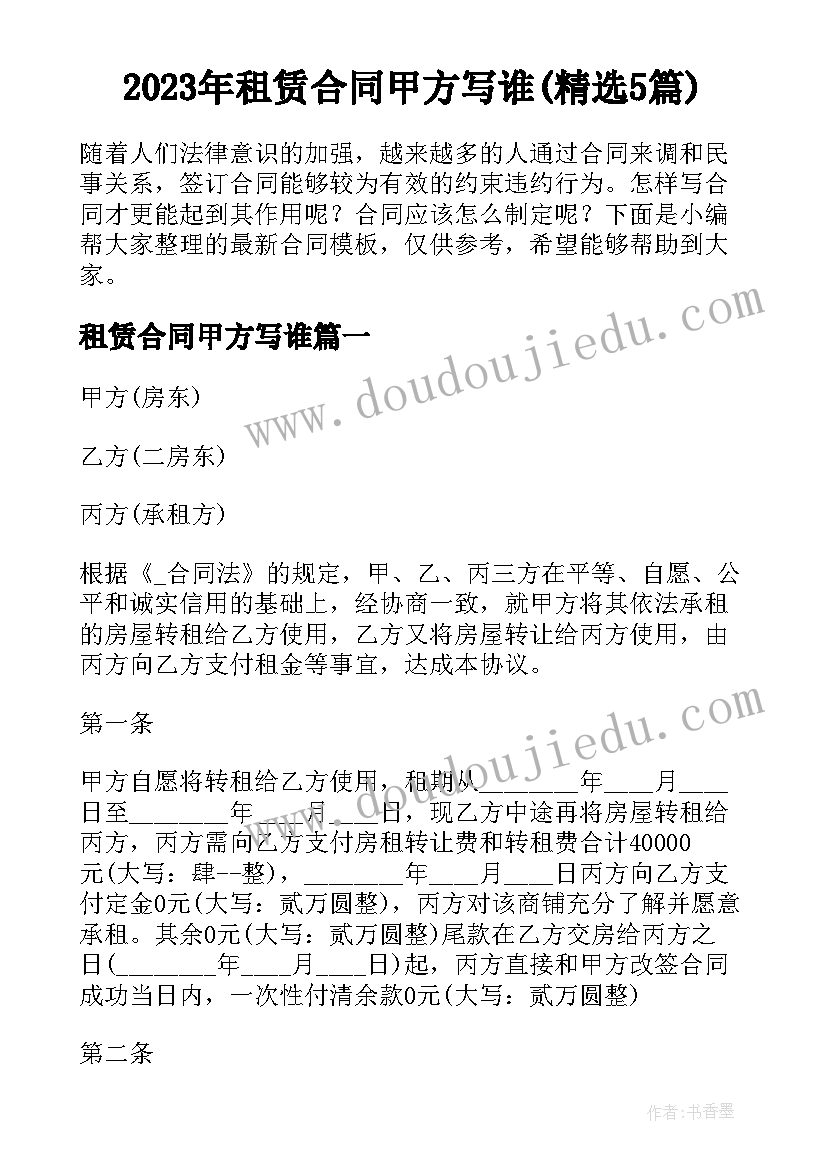 2023年租赁合同甲方写谁(精选5篇)