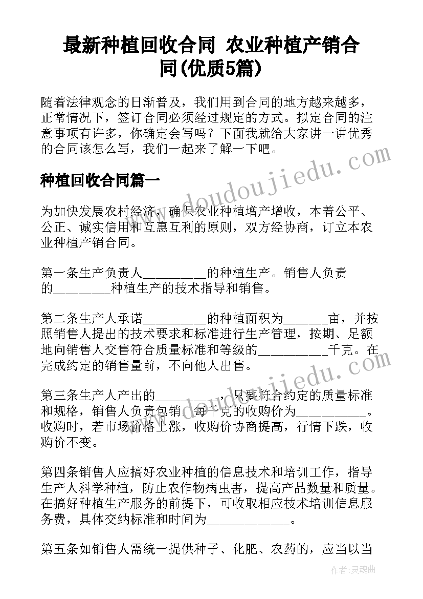 最新种植回收合同 农业种植产销合同(优质5篇)