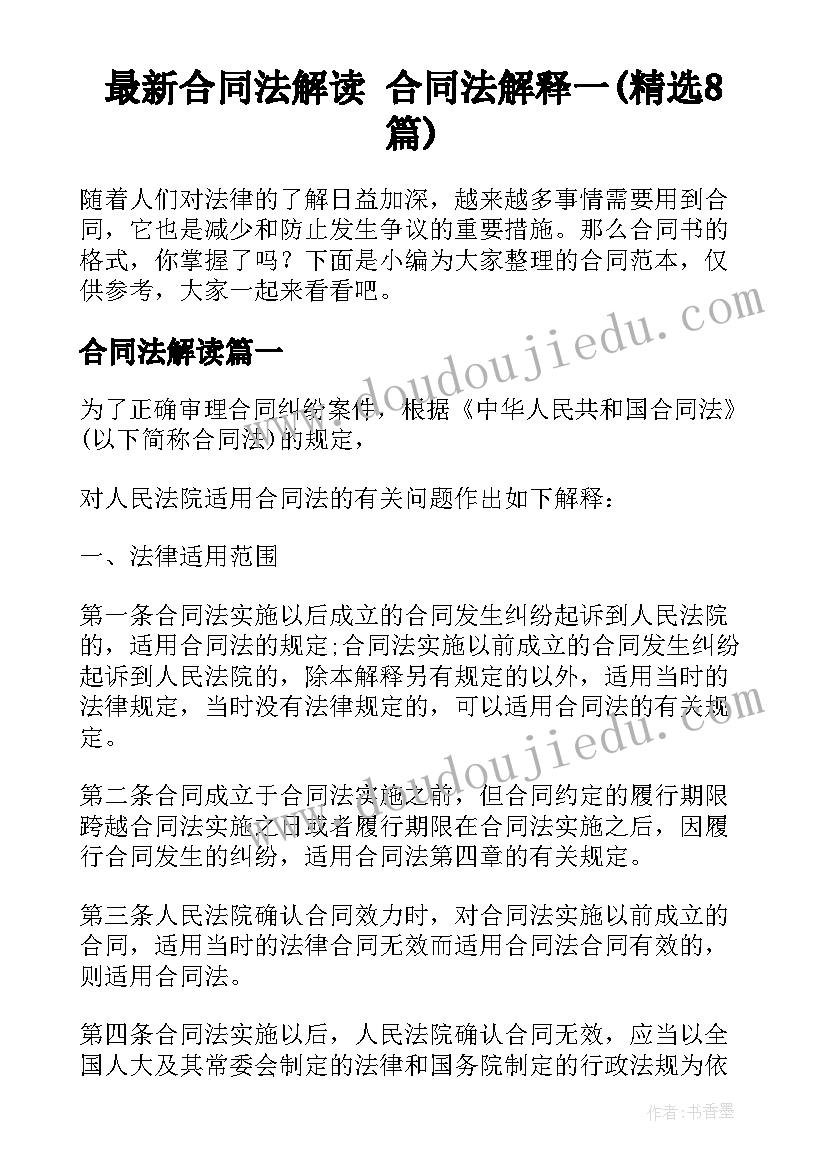 最新合同法解读 合同法解释一(精选8篇)