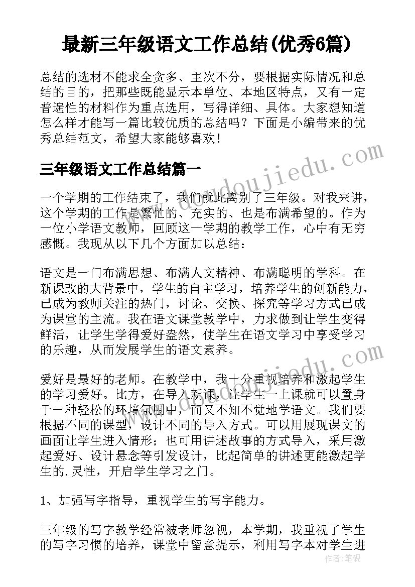 最新三年级语文工作总结(优秀6篇)