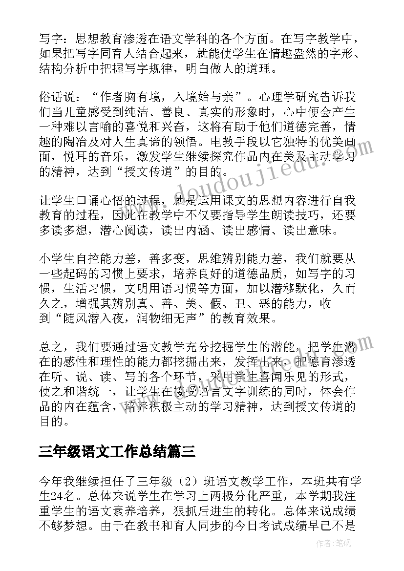 最新三年级语文工作总结(优秀6篇)