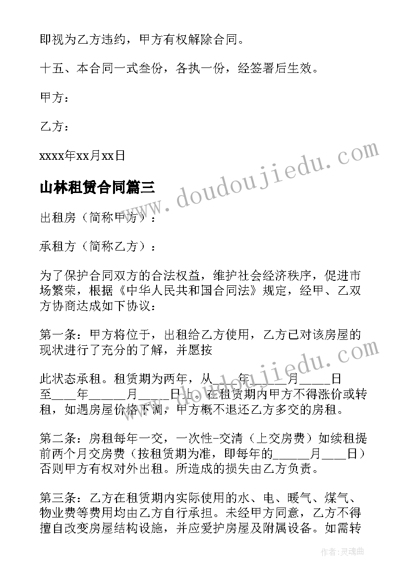 2023年山林租赁合同 房屋租赁合同简易版本(通用8篇)