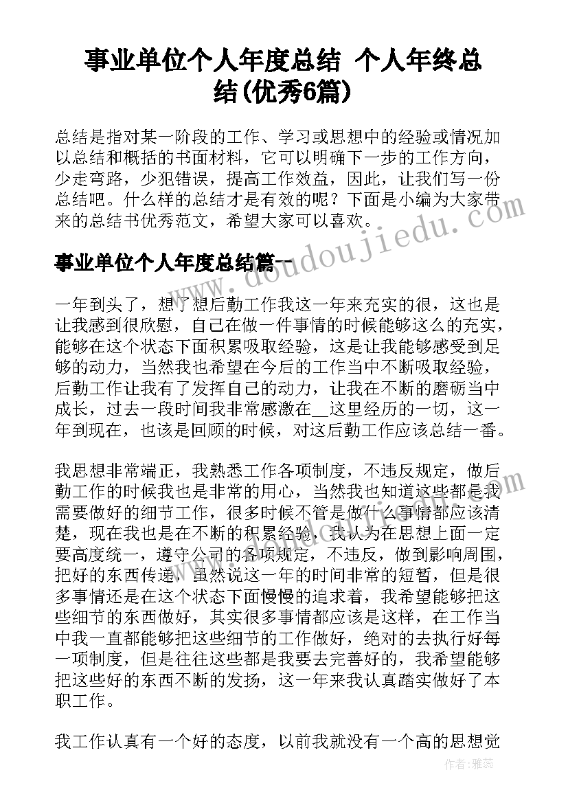 事业单位个人年度总结 个人年终总结(优秀6篇)