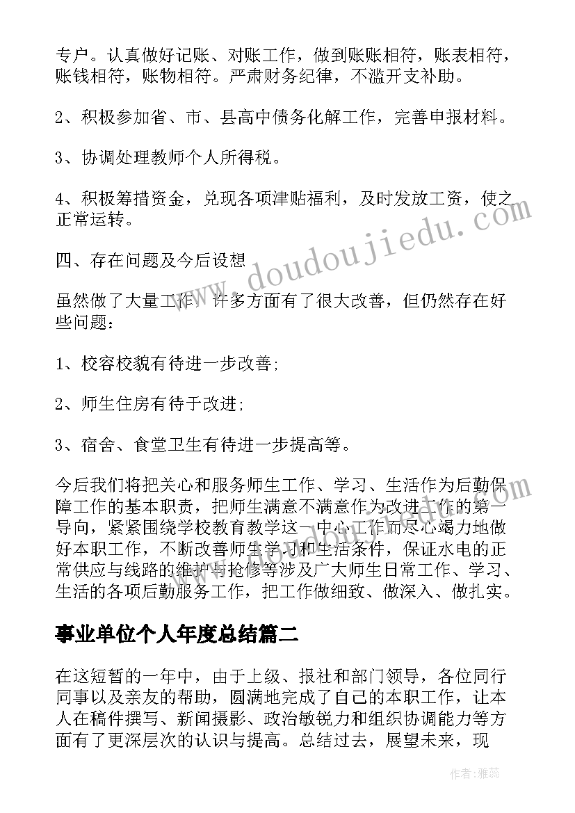 事业单位个人年度总结 个人年终总结(优秀6篇)