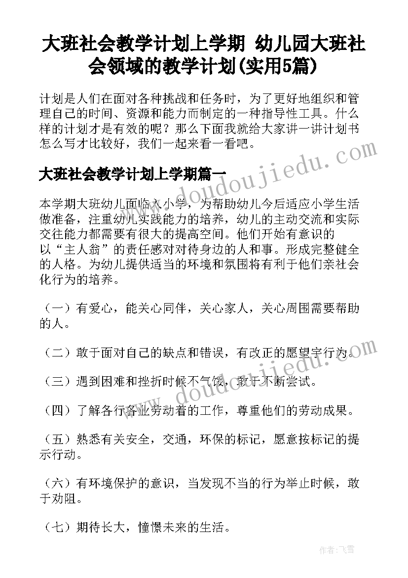 大班社会教学计划上学期 幼儿园大班社会领域的教学计划(实用5篇)