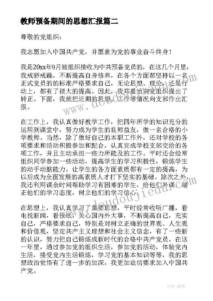 教师预备期间的思想汇报 教师预备党员思想汇报(优秀9篇)