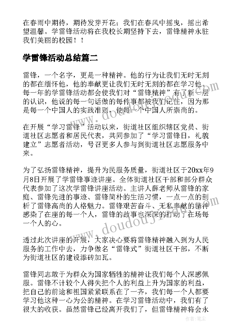 学雷锋活动总结(通用6篇)