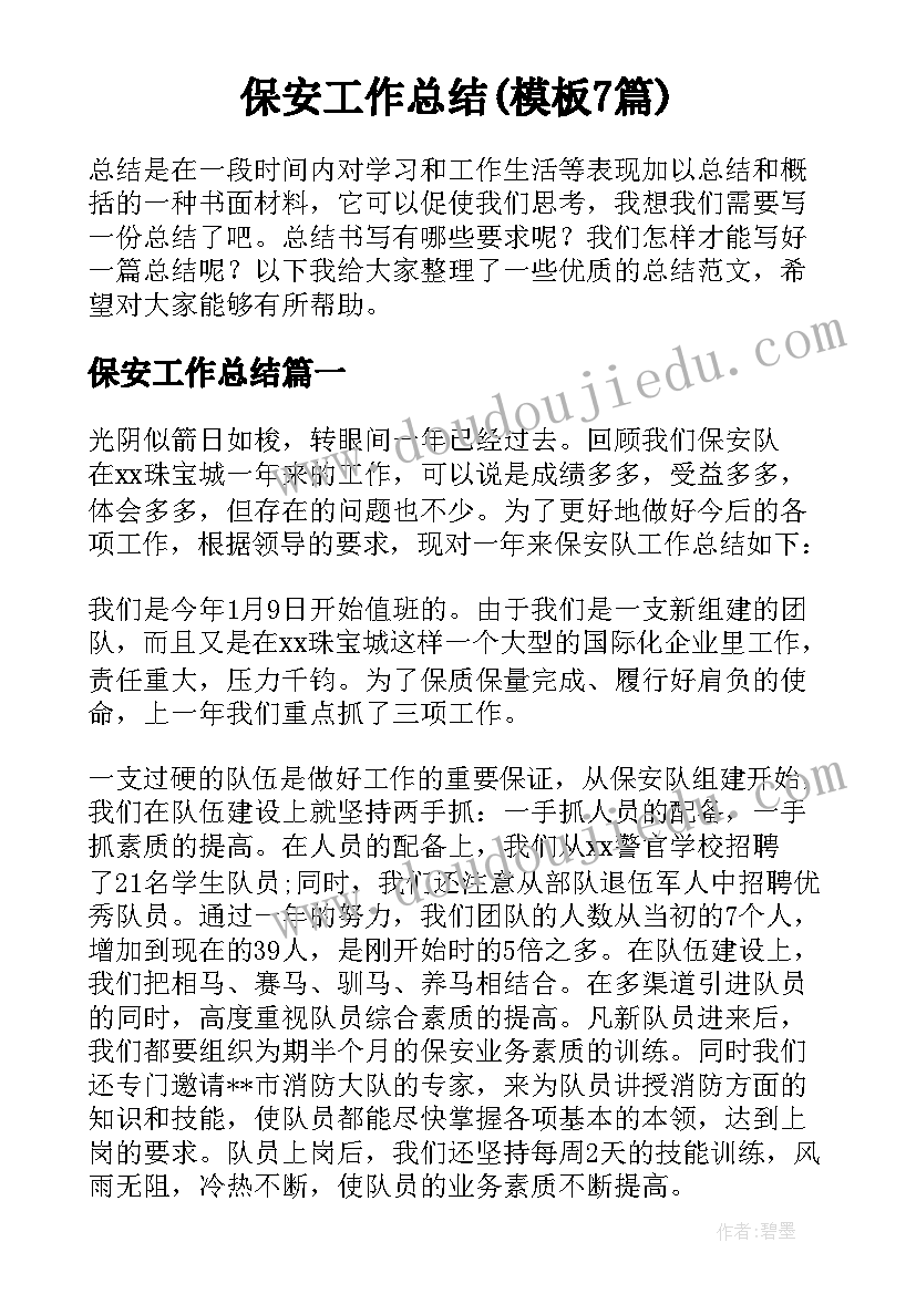 保安工作总结(模板7篇)