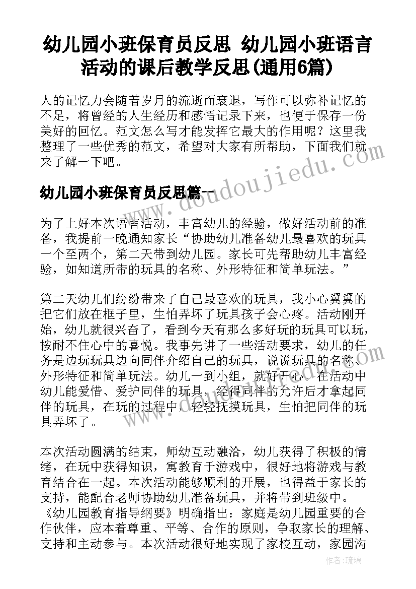 幼儿园小班保育员反思 幼儿园小班语言活动的课后教学反思(通用6篇)