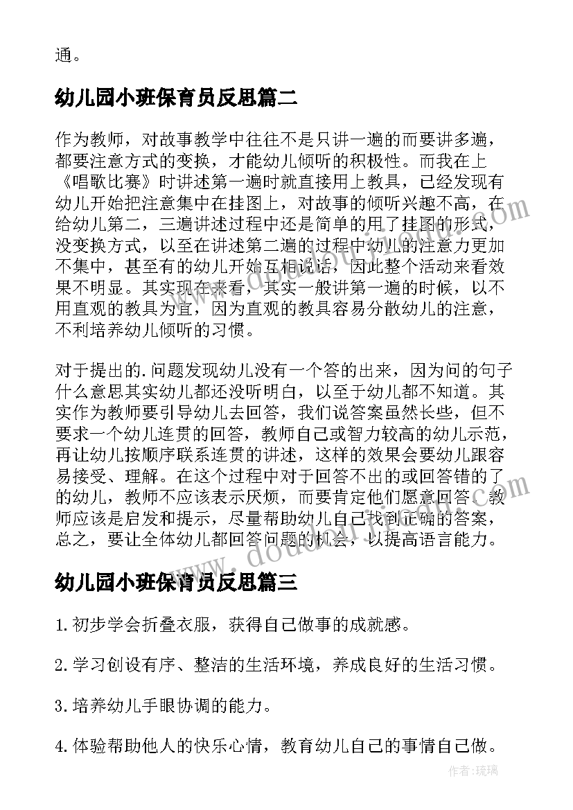 幼儿园小班保育员反思 幼儿园小班语言活动的课后教学反思(通用6篇)