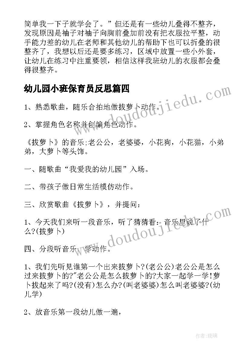 幼儿园小班保育员反思 幼儿园小班语言活动的课后教学反思(通用6篇)