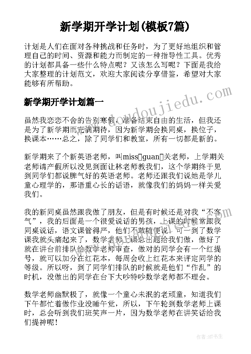 新学期开学计划(模板7篇)