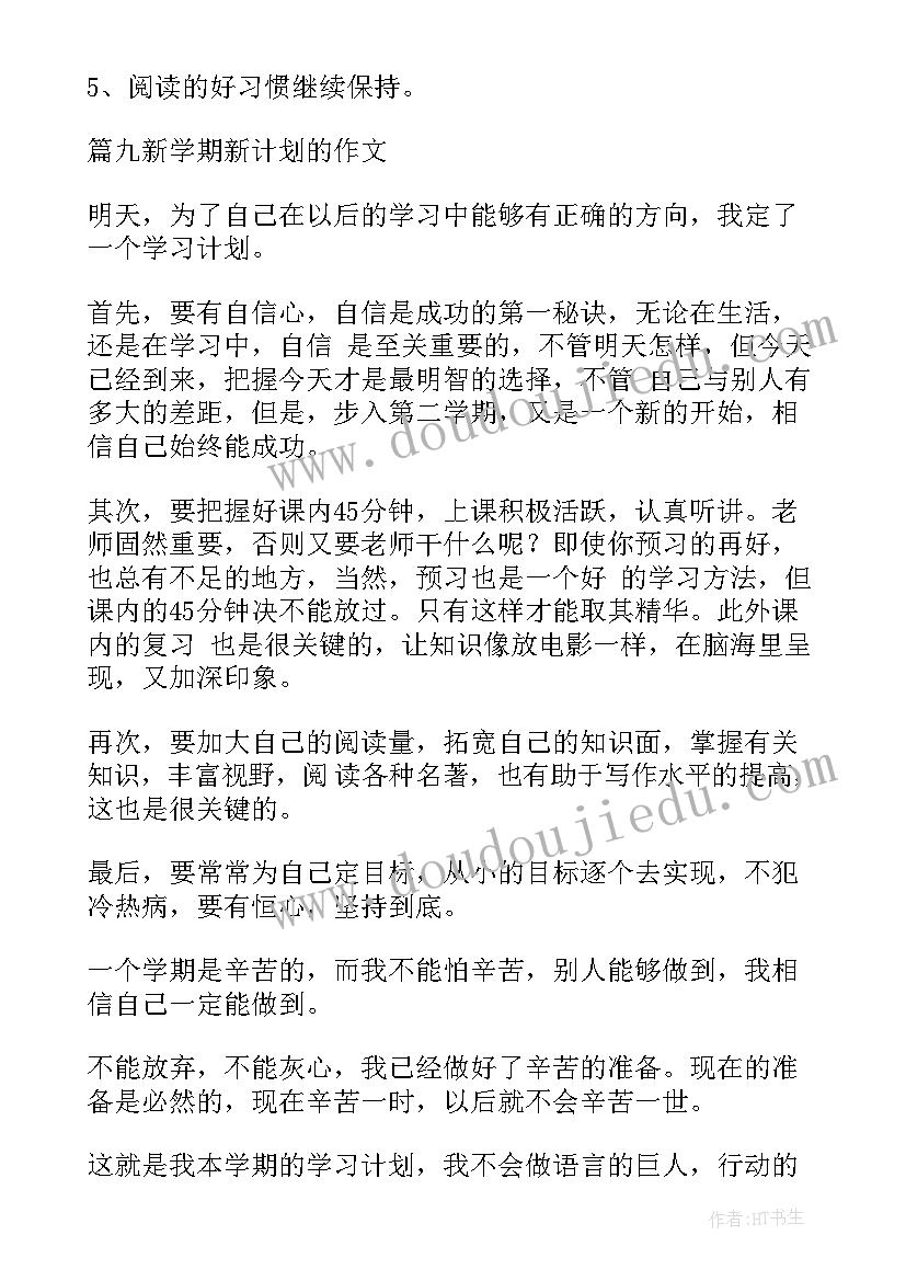 新学期开学计划(模板7篇)