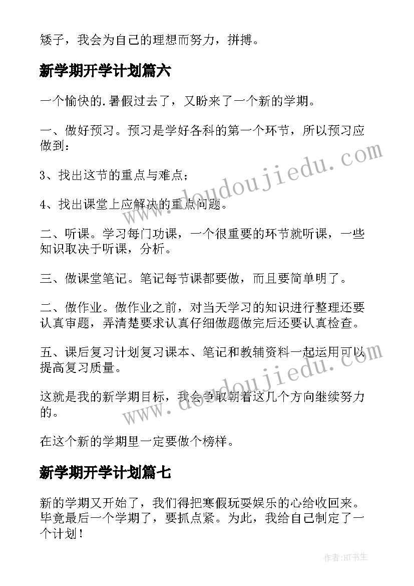 新学期开学计划(模板7篇)