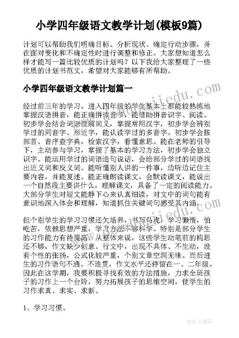 小学四年级语文教学计划(模板9篇)