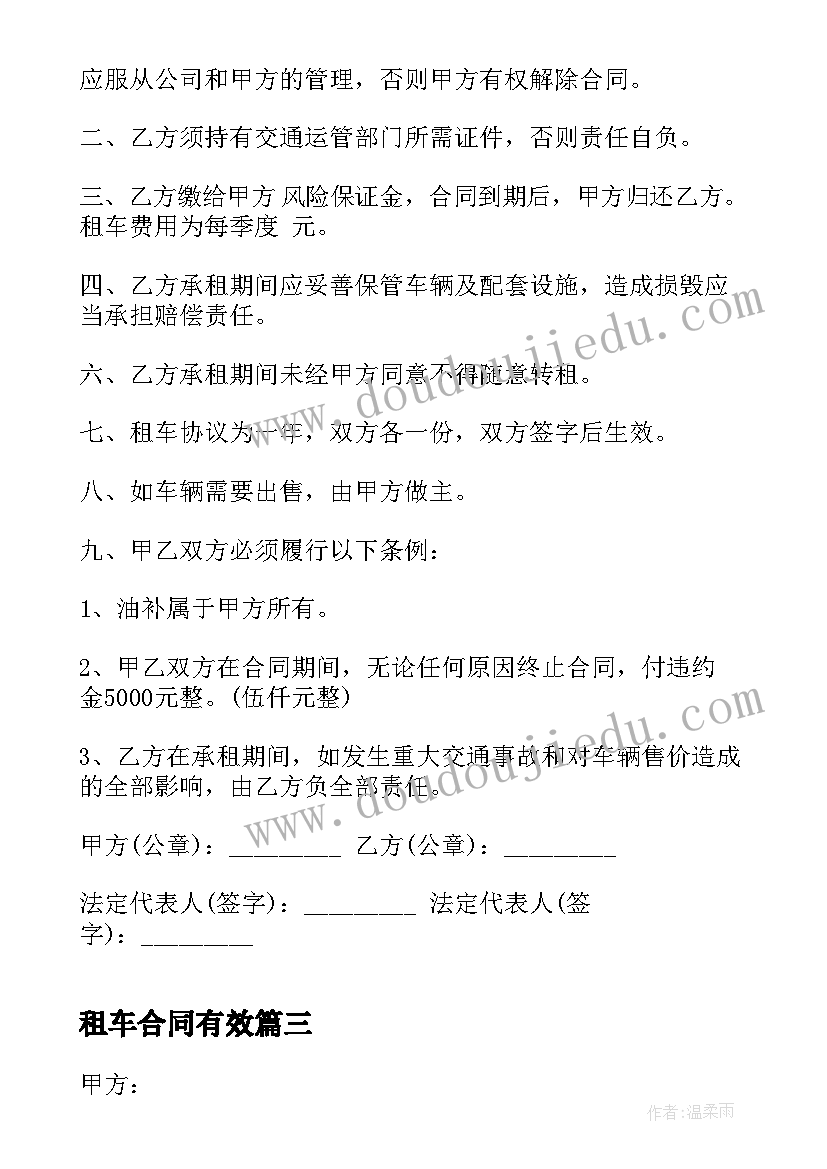 租车合同有效(模板10篇)