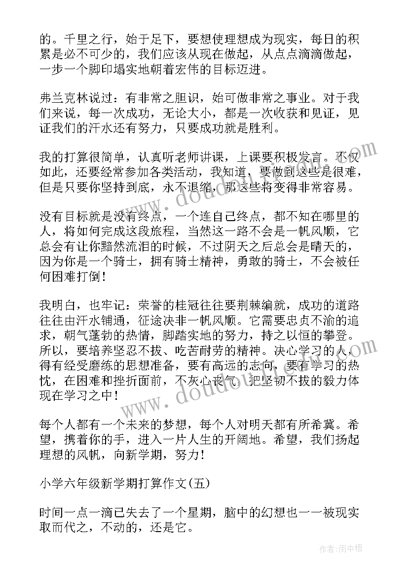 最新级新学期计划(汇总6篇)