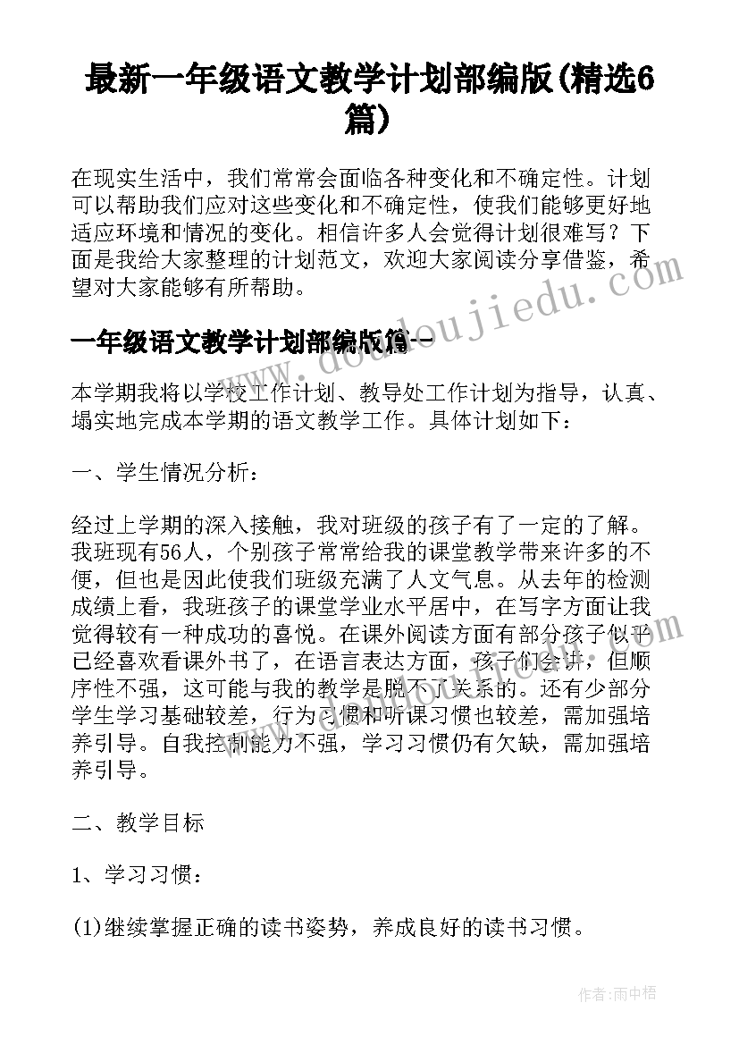 最新一年级语文教学计划部编版(精选6篇)