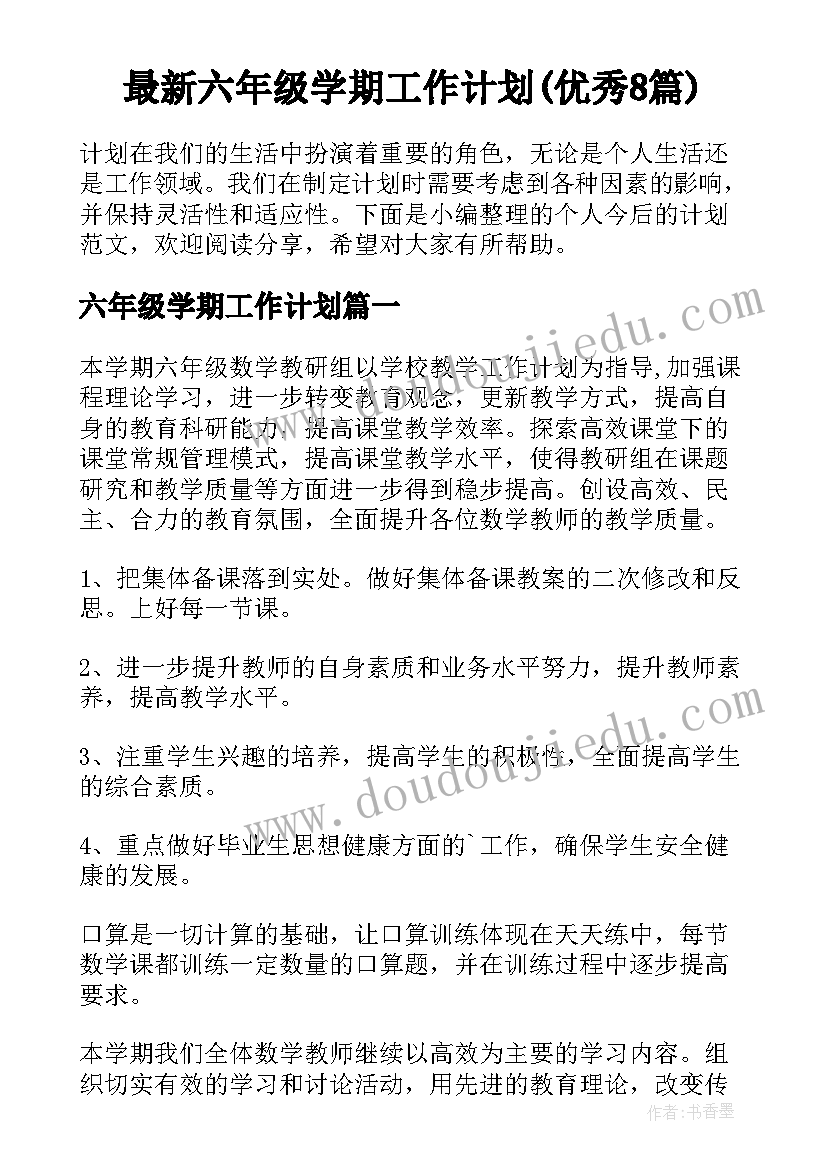 最新六年级学期工作计划(优秀8篇)