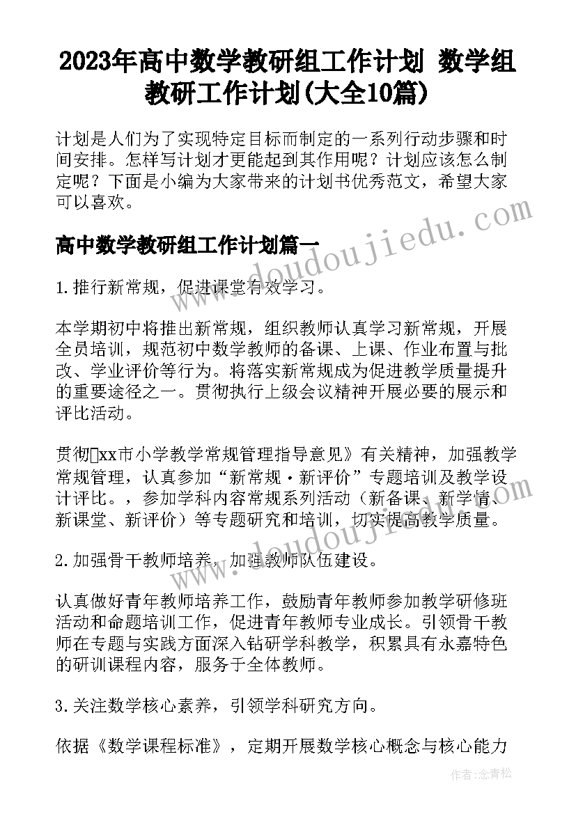 2023年高中数学教研组工作计划 数学组教研工作计划(大全10篇)