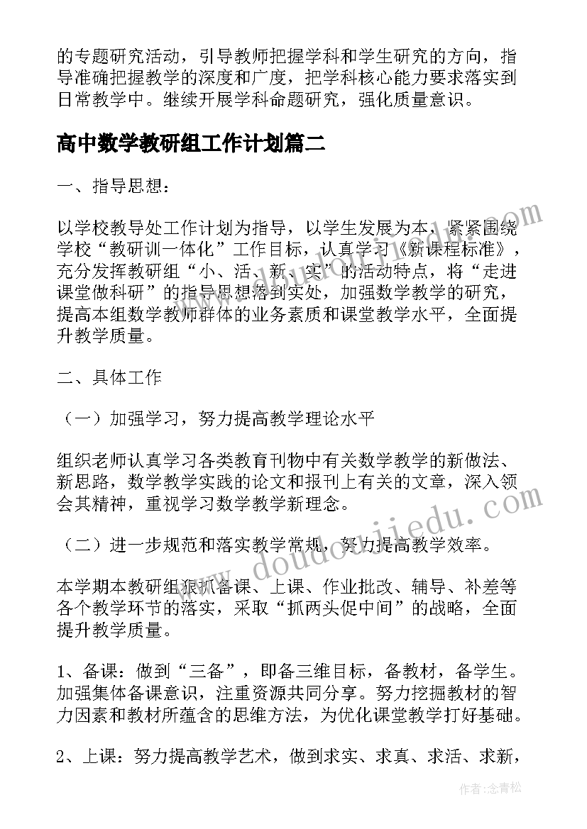 2023年高中数学教研组工作计划 数学组教研工作计划(大全10篇)