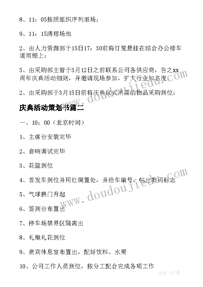 庆典活动策划书 公司庆典活动策划(优秀5篇)