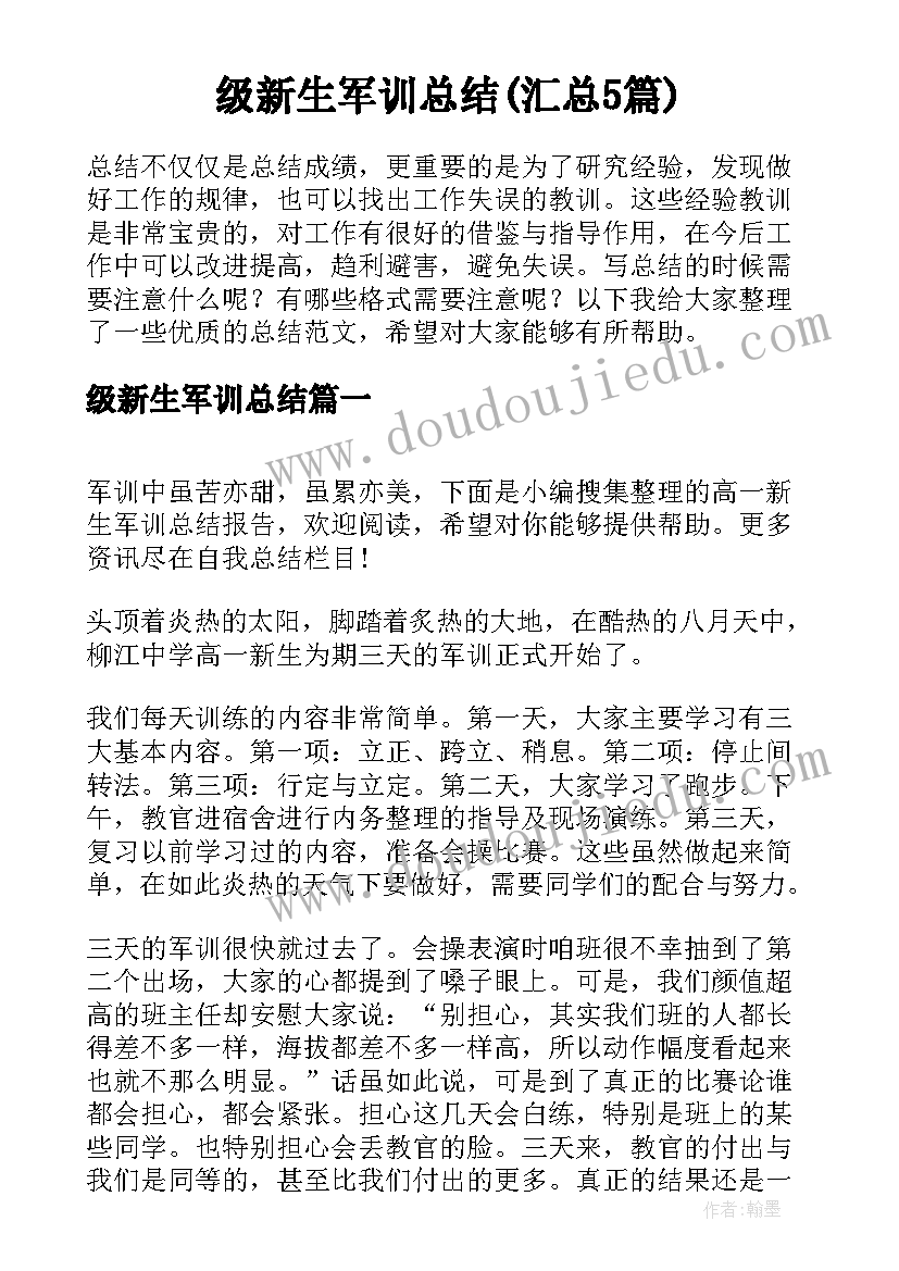 级新生军训总结(汇总5篇)