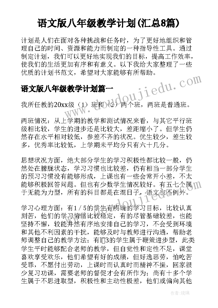 语文版八年级教学计划(汇总8篇)