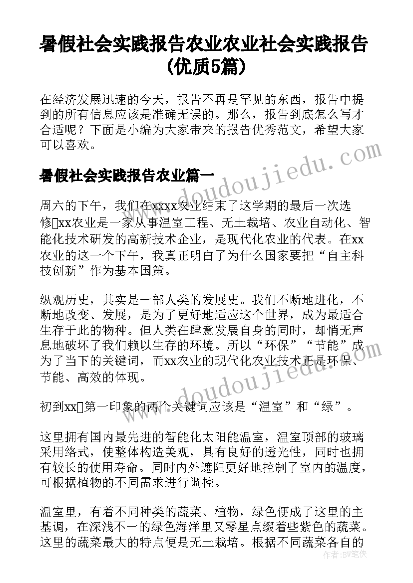 暑假社会实践报告农业 农业社会实践报告(优质5篇)