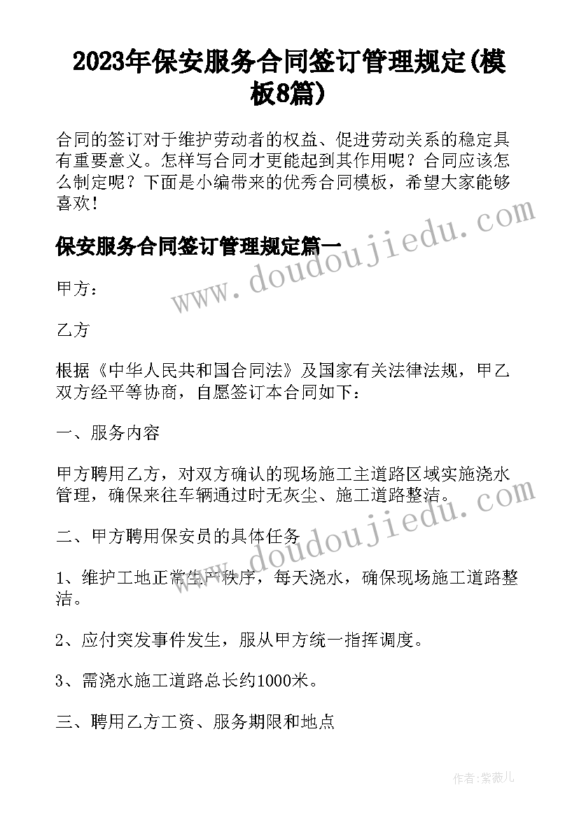 2023年保安服务合同签订管理规定(模板8篇)