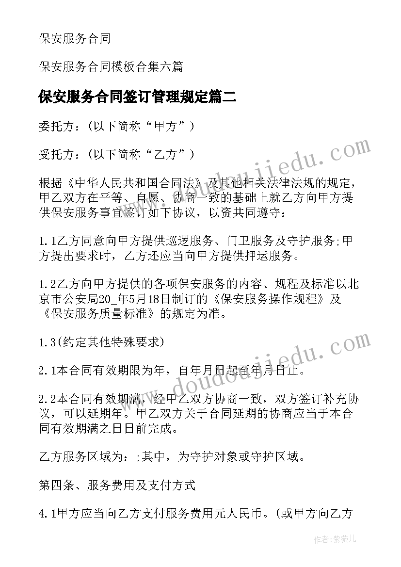 2023年保安服务合同签订管理规定(模板8篇)