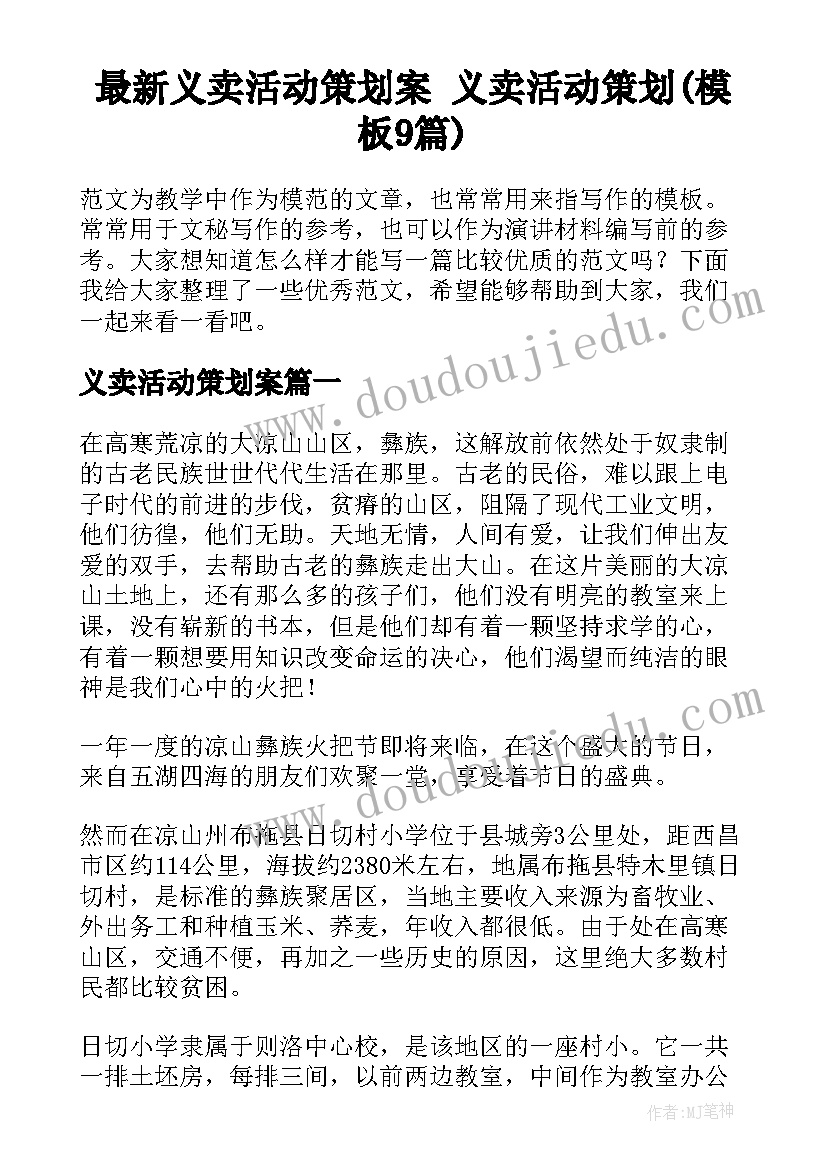 最新义卖活动策划案 义卖活动策划(模板9篇)