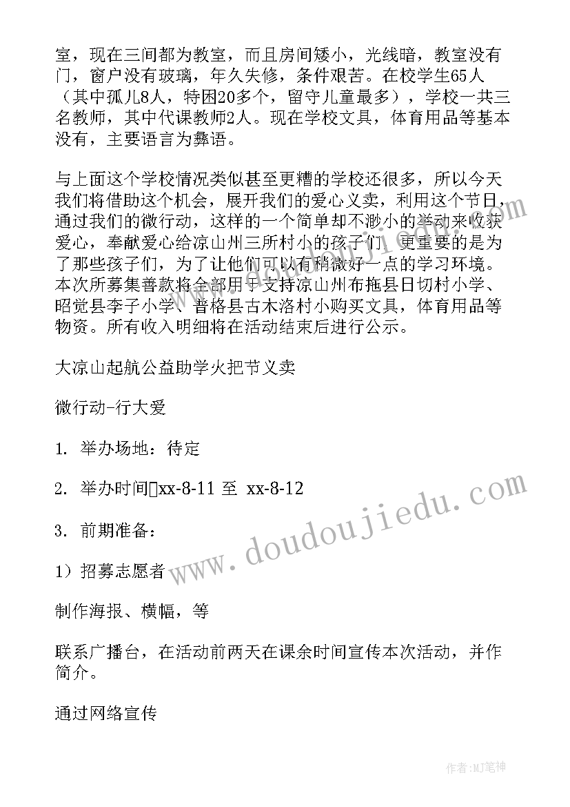 最新义卖活动策划案 义卖活动策划(模板9篇)