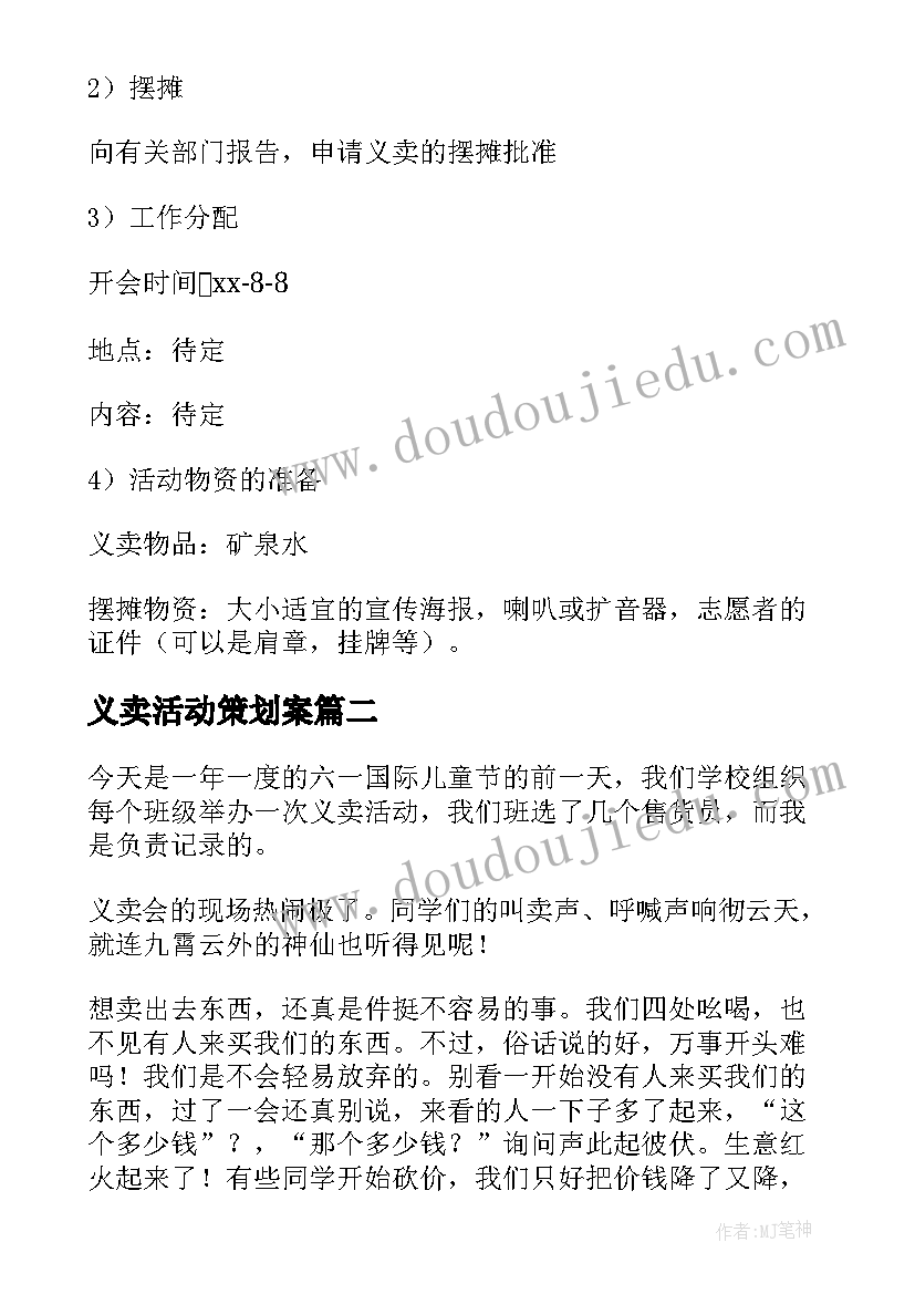 最新义卖活动策划案 义卖活动策划(模板9篇)