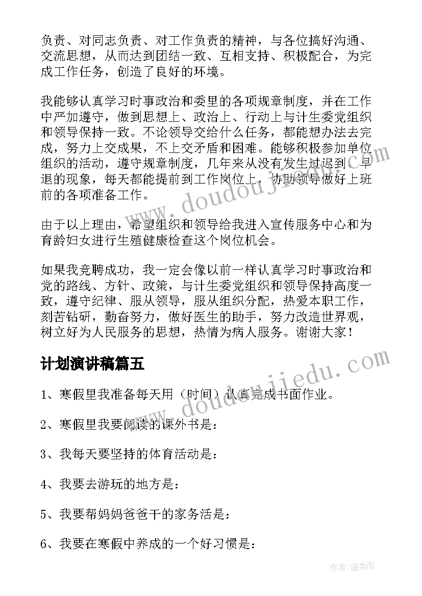 最新计划演讲稿 暑假计划演讲稿(大全8篇)