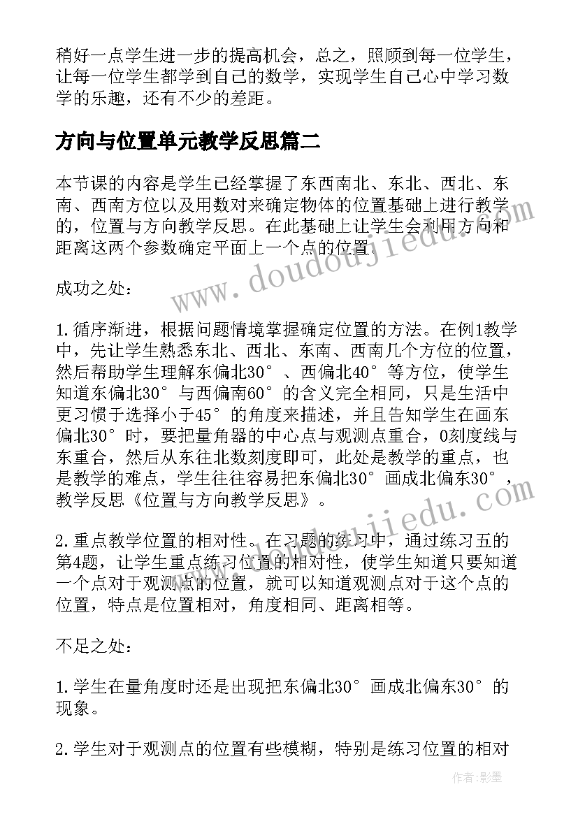 方向与位置单元教学反思 位置和方向教学反思(通用10篇)