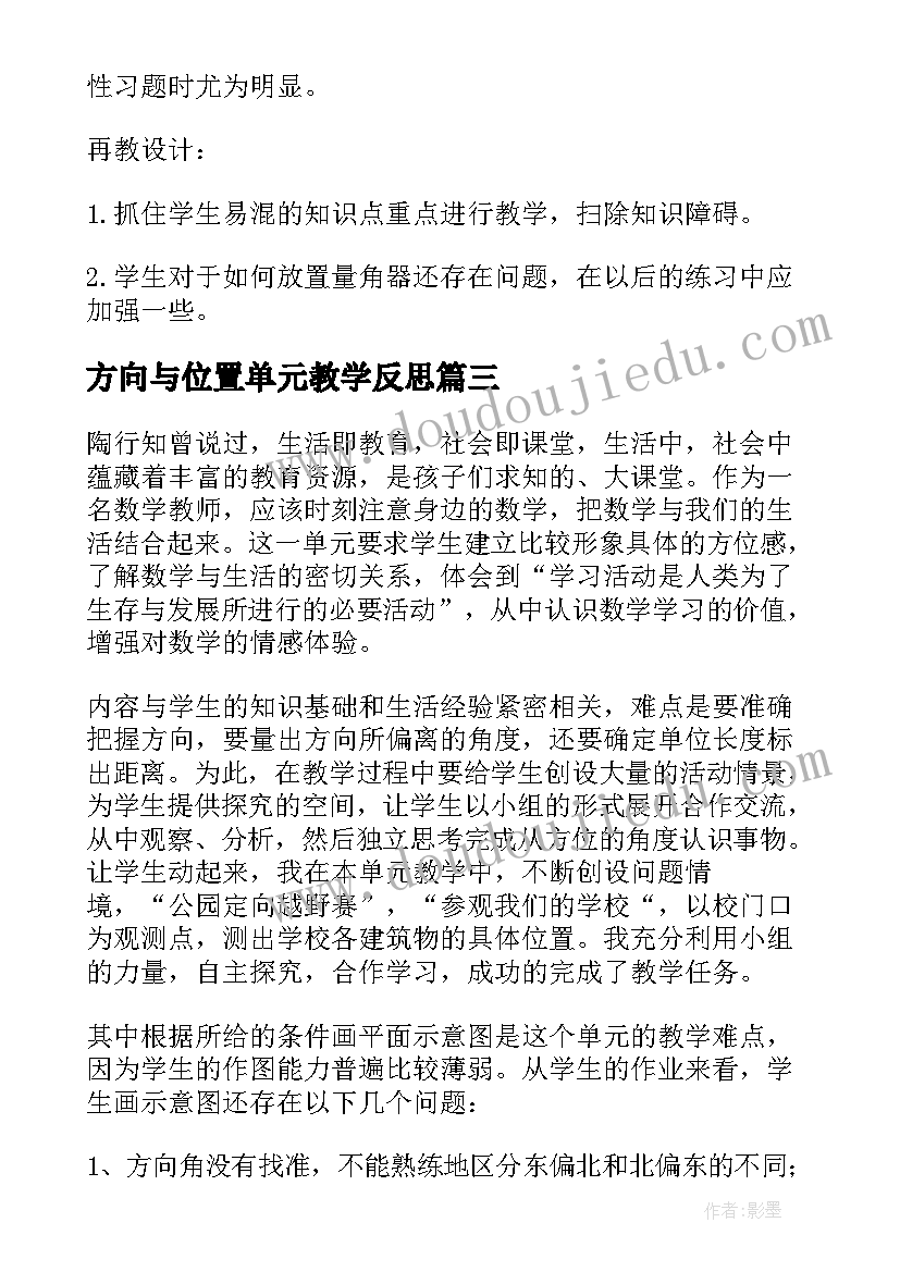 方向与位置单元教学反思 位置和方向教学反思(通用10篇)