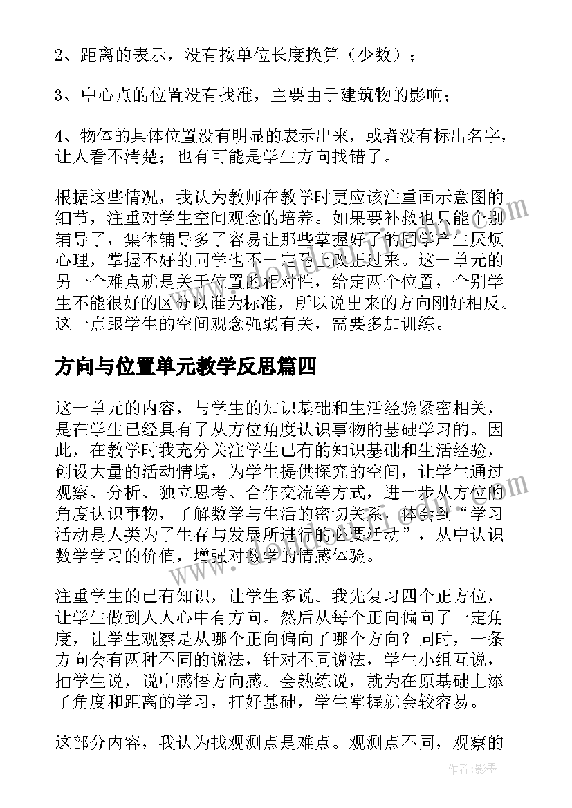 方向与位置单元教学反思 位置和方向教学反思(通用10篇)