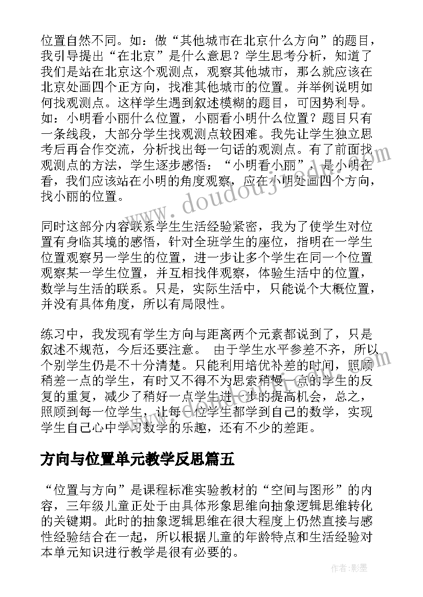 方向与位置单元教学反思 位置和方向教学反思(通用10篇)