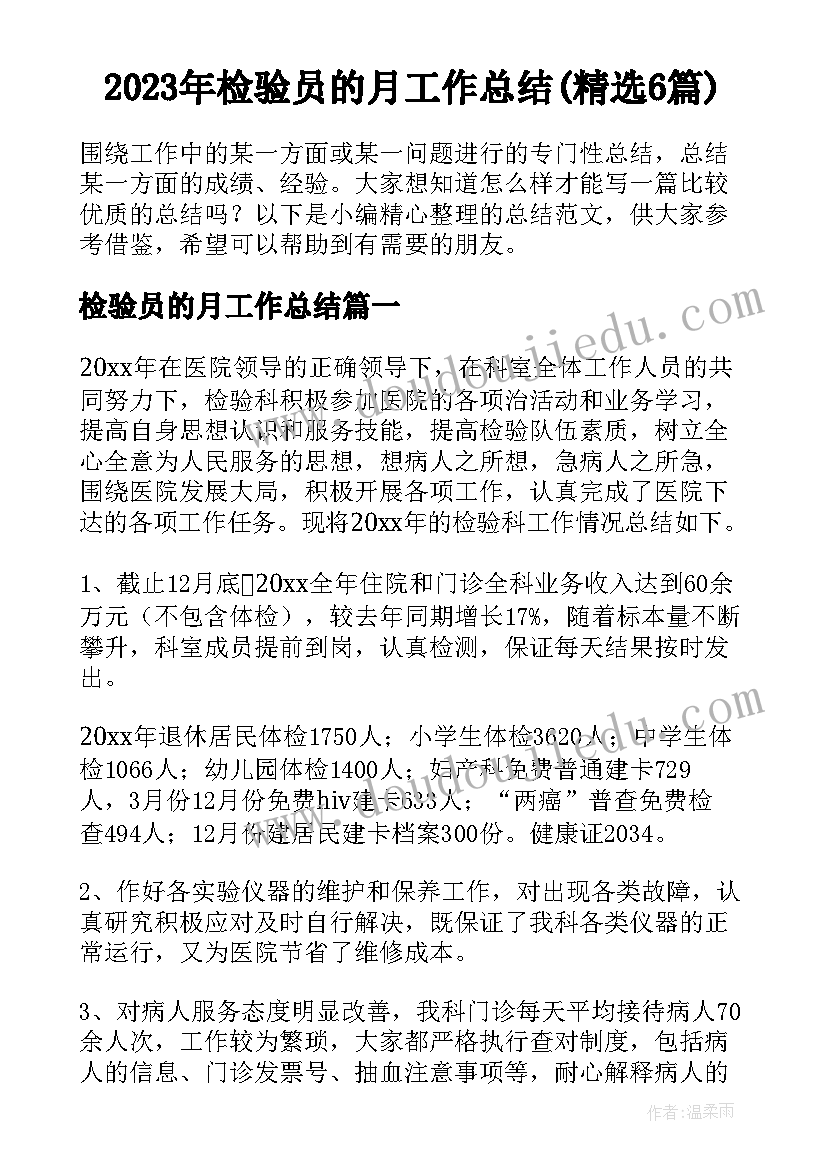 2023年检验员的月工作总结(精选6篇)