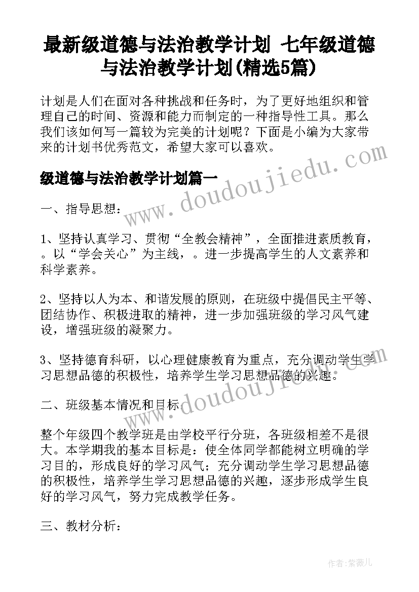 最新级道德与法治教学计划 七年级道德与法治教学计划(精选5篇)