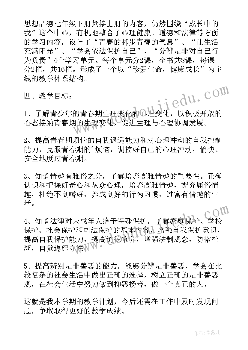 最新级道德与法治教学计划 七年级道德与法治教学计划(精选5篇)