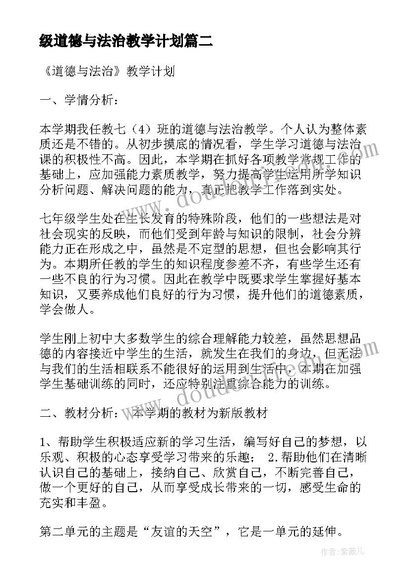 最新级道德与法治教学计划 七年级道德与法治教学计划(精选5篇)