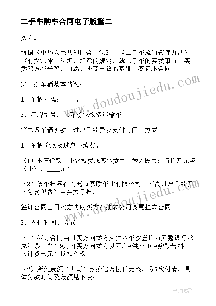 2023年二手车购车合同电子版 二手车购车合同实用(精选5篇)