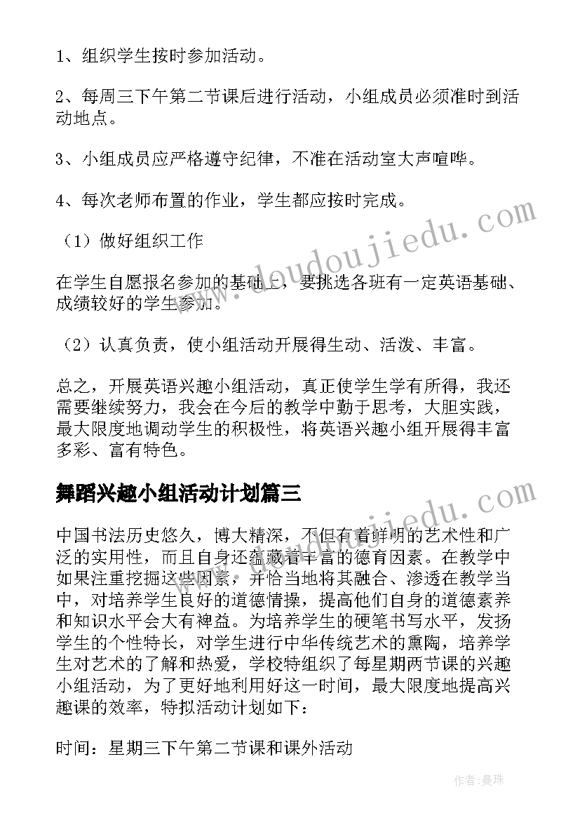 舞蹈兴趣小组活动计划(通用5篇)